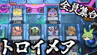 【クソデッキ】全員集合！幻奏トロイメアで先攻エクストラリンク！！【遊戯王マスターデュエル】【Yu-Gi-Oh! Master Duel】