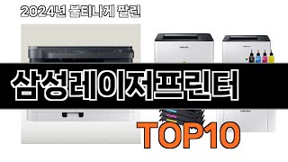 2024 가장 인기 있는 삼성레이저프린터 추천 BEST10