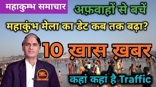 Mahakumbh Top News : 19 February || अफवाहों से बचें यहाँ सिर्फ सही जानकारी || Corwd | Traffic