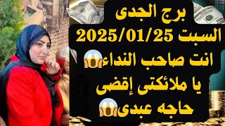 برج الجدى إنفراجات السبت 2025/01/25انت صاحب النداء😱يا ملائكتى إقضى حاجه عبدى😱