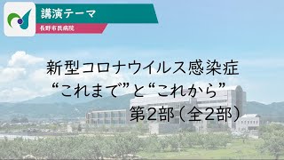 【長野市民病院 オンライン市民健康講座】講演テーマ：新型コロナウイルス感染症のこれまでとこれから 第2部（全2部）／講師：呼吸器内科 吉池文明先生