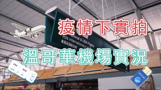 實拍！疫情下溫哥華機場實況+廣州落地入關檢疫全過程！Vancouver airport under travel restriction + Go through China Custom at GZ