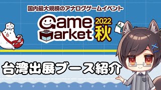 【ゲムマ2022秋】台湾ボドゲはいかが？ 台湾出展ブース紹介！