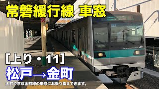 常磐緩行線 車窓［上り・11］松戸→金町