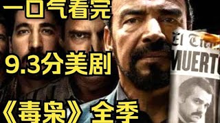 《Narcos 毒枭》01｜《巴勃罗》