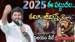 🔥2025 ఈ పట్టుదల కలిగి జీవిస్తే విజయం నీదే ప్రారంభించు.!NEW MSG BY BRO SHALEM RAJ GARU