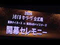 2024 阪神 開幕セレモニー（京セラドーム大阪）［2024.4.2］