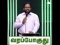 வரப்போகுது   | Tamil Christian Message | HMAG shorts |  Rev. J. Samuel Jebaraj