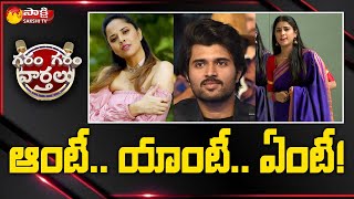 Garam Ravali Hilarious Skit On Anchor Anasuya Aunty Trolls | Garam Garam Varthalu | Sakshi TV