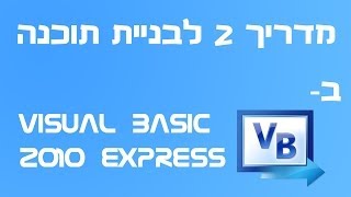 מדריך 2 לבניית תוכנה ב-  Microsoft visual Basic 2010