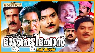 Mattupetty Machan Malayalam Full Movie | Mukesh |  Jagathy |  Oduvil Unnikrishnan | Comedy Movies