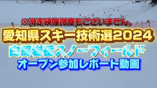 愛知県スキー技術選2024にオープン参加してきました｜全日本を賭けた闘いが始まる。