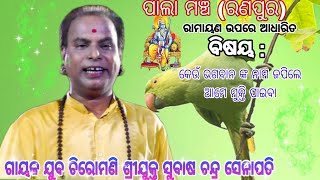 ଜଗତସିଂହପୁର ର ନମ୍ବର 1ଗାୟକ ସୁବାଷ ଚନ୍ଦ୍ର ସେନାପତି /ରାମାୟଣ କଥା ଦେଖନ୍ତୁ/ODIA PALA