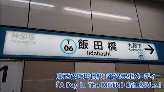 【高音質】東西線飯田橋駅1番線発車メロディー「A Day In the METRO 飯田橋Ver.」