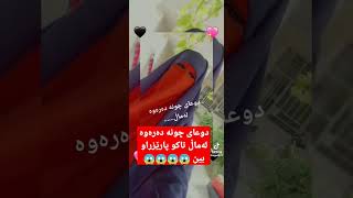 دوعای چونە دەرەوە لەماڵ تاکو پارێزراو بین 😱😱😱😱 حیجاب