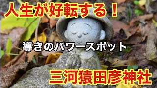 【人生好転】導きの神を祭るパワースポット「三河猿田彦神社」