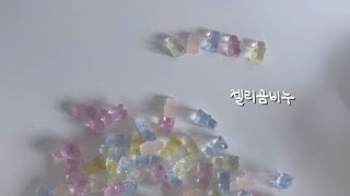 앙증맞은 젤리곰비누ㅣ천연분말이용해서 색소만들기