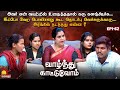 அவர் என் வயற்றில் உதைத்ததால் கரு களஞ்சிடிச்சு... | Vaazhnthu Kaatuvom | EP-62 | Kalaignar TV