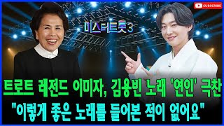 새로운 역사의 서곡! 김용빈 '러버' 뮤직비디오 1,000만뷰 돌파! 트로트계의 레전드 이미자가 김용빈의 노래 '연인'에 대해 \