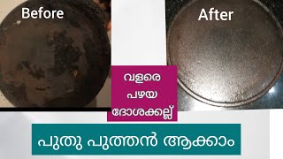 iron seasoning  in malayalam/എത്ര തുരുമ്പ് പിടിച്ച ഇരുമ്പ് ദോശക്കല്ലും നോൺസ്റ്റിക്  പോലെ മയക്കാം