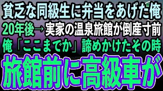 【感動する話】母子家庭で貧乏な同級生。ガリガリに痩せた彼女に母の手作り弁当をあげた俺。20年後、実家の温泉旅館が倒産寸前「ここまでか…」諦めかけたその時、旅館に高級車が続々と停車し始め…【朗