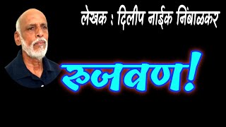 रुजवण | दिलीप नाईक- निंबाळकर कथा  | dilip naik katha | deepak rege kathakathan |