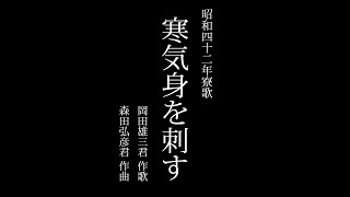 【寮生が歌う】北海道大学恵迪寮 昭和42年寮歌「寒気身を刺す」