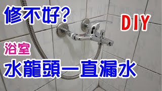 [DIY達人#30] 如何換新浴室洗澡水龍頭 +蓮蓬頭? 如何解決漏水問題?