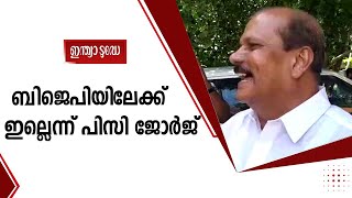 വിവിധ മതവിഭാഗങ്ങൾക്ക് ഇടയിലുണ്ടായ ആശങ്ക പരിഹരിക്കാനാണ് താൻ ശ്രമിച്ചതെന്ന്  P C George