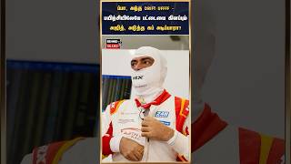 ப்பா, அந்த DRIFT UFFFF - பயிற்சியிலேயே பட்டையை கிளப்பும் அஜித், அடுத்த கப் அடிப்பாரா? #ajith