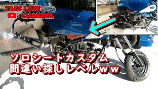 【JAZZ 50】ソロシート付けたがぶっさいくｗ　間違い探しレベルの小加工！【Ｈｏｎｄａ　バイク】