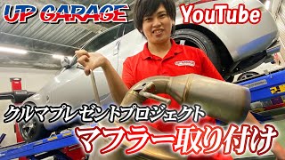 【フルチタンマフラーの取り付け】UP GARAGEクルマプレゼントプロジェクト　♯３