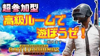 【超参加型PUBG MOBILEライブ配信】高級ルームでみんなであそぶぅ！縛りもやりたい放題だぜ！【もこもこびーじー】