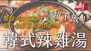 [Kelly Box] 韓式辣雞湯（닭도리탕）Korean Spicy Braised Chicken