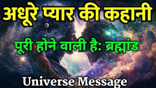 अधूरे प्यार की कहानी पूरी होने वाली है: ब्रह्मांड | Aaj ka Universe Message | Universe Message