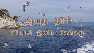 சீயோன் இனிய கீதங்கள் Vol - 1