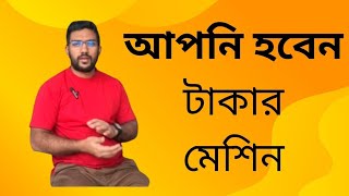 যে ভাবে ধনী হবেন। How to be rich.