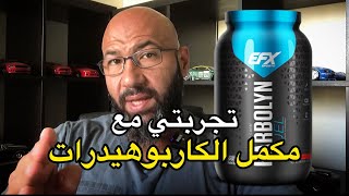 تجربتي مع منتجات الكربوهيدرات