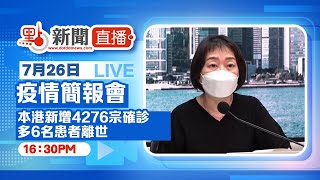 【點直播】7月26日 香港疫情簡報會：本港新增4276宗確診  連續6日破4千