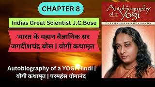 भारत के महान वैज्ञानिक सर जगदीशचंद्र बोस | योगी कथामृत l CHAPTER 8 lAutobiography of a YOGI HiNDI