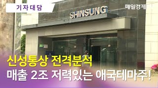 신성통상 전격분석 매출 2조 저력있는 애국테마주! / 기자대담 / 매일경제TV