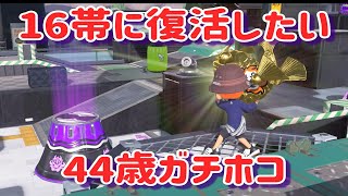 ガチホコ16帯に復活したい　44歳が今日も行く（スプラトゥーン３）