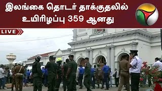 இலங்கை தொடர் தாக்குதலில் உயிரிழப்பு 359 ஆனது | #SriLanka