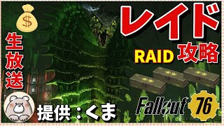 【Fallout76】レア系星４MOD求めて新年レイド周回