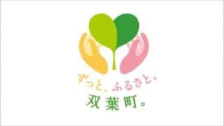 双葉町情報 FMいわき発 vol.28_2014.10.11放送分（インタビュー出演：菊地安さん-山田芸能保存会長）