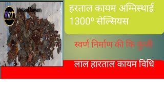 हरताल कायम अग्निस्थाई 1300⁰सेल्सियस हरताल से सोना बनाने का तरीका|| How to make hartaal fireproof