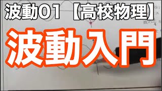 【物理基礎】波動01＜波の性質・①波長λ②速さv③振動数f④周期T ＞【高校物理】