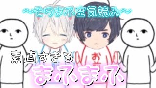 【そらまふ】素直すぎるまふまふ【空気読み】【切り抜き】