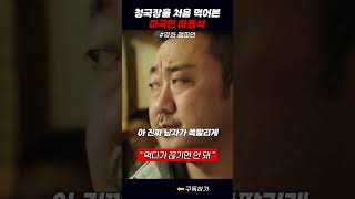 청국장을 처음 먹어본 마동석 #챔피언