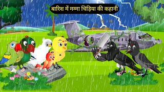 बारिश में मम्मा चिड़िया की कहानी | Ranu Chidiya Cartoon New Episode Hindi Stories Rano Chidiya Birds